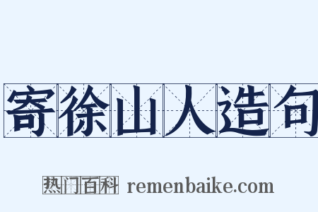 寄徐山人造句是什么意思的图片